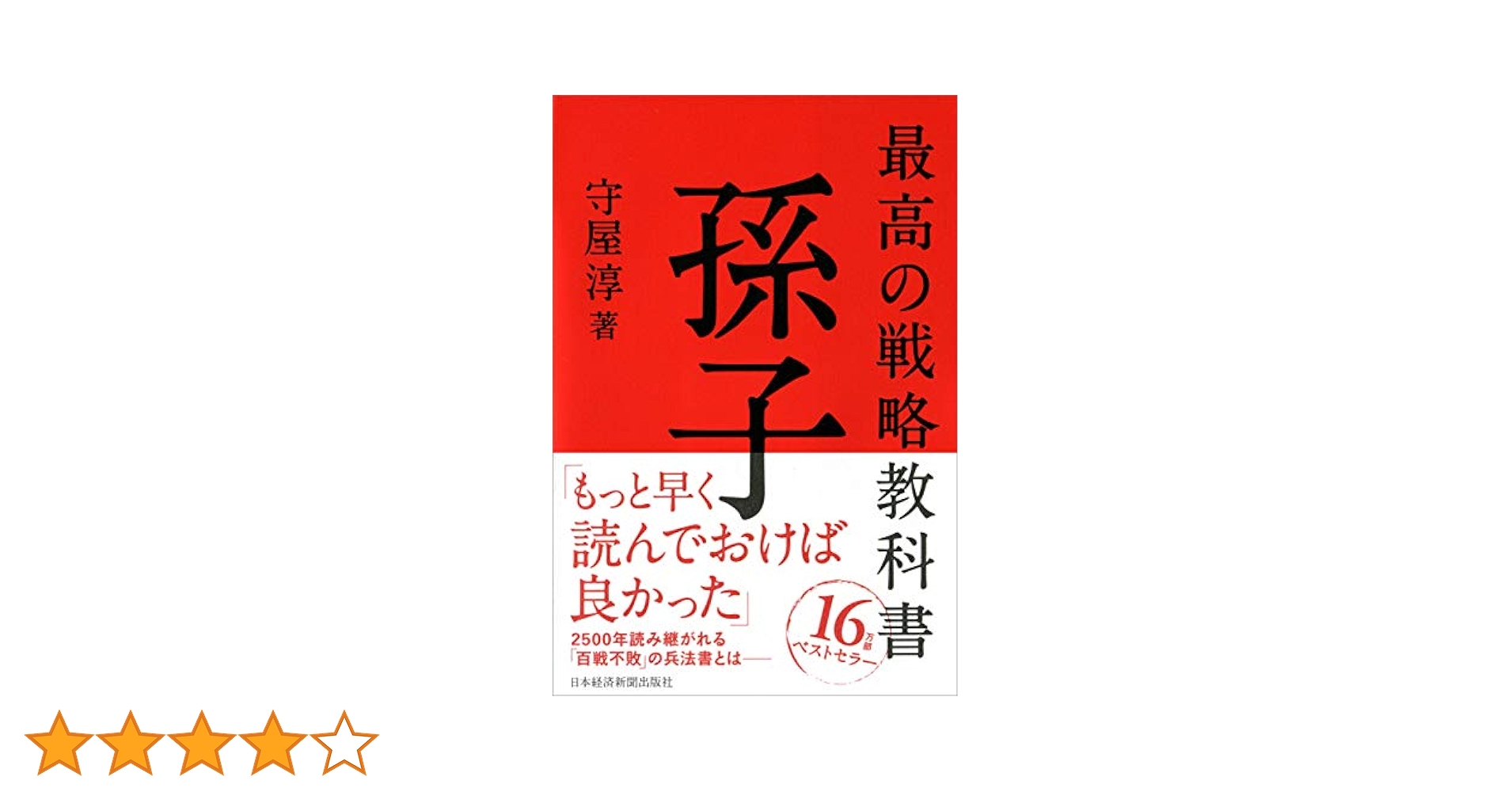 最高の戦略教科書 孫子 | 守屋 淳, . |本 | 通販 | Amazon